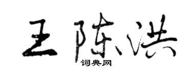 曾慶福王陳洪行書個性簽名怎么寫