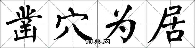 翁闓運鑿穴為居楷書怎么寫