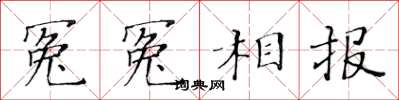 黃華生冤冤相報楷書怎么寫