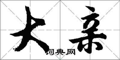 胡問遂大親行書怎么寫