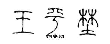 陳聲遠王平野篆書個性簽名怎么寫