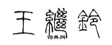 陳聲遠王繼鈴篆書個性簽名怎么寫