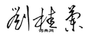 駱恆光劉桂蘭草書個性簽名怎么寫