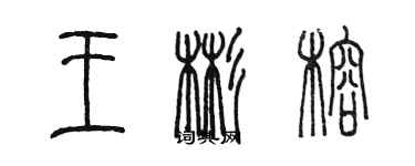 陳墨王彬榕篆書個性簽名怎么寫