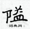 侯登峰寫的硬筆楷書隘