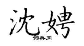 丁謙沈娉楷書個性簽名怎么寫