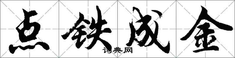 胡問遂點鐵成金行書怎么寫