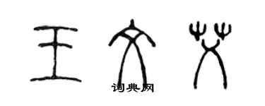 陳聲遠王文艾篆書個性簽名怎么寫