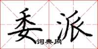 荊霄鵬委派楷書怎么寫