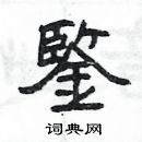 楊為國寫的硬筆隸書鍳