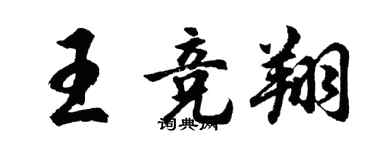 胡問遂王競翔行書個性簽名怎么寫
