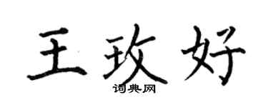 何伯昌王玫好楷書個性簽名怎么寫