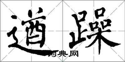 翁闓運遒躁楷書怎么寫