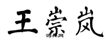 翁闓運王崇嵐楷書個性簽名怎么寫