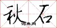 錢沛雲秋石行書怎么寫