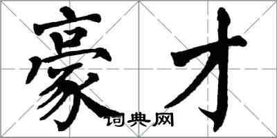 翁闓運豪才楷書怎么寫