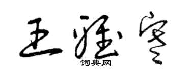 曾慶福王雅寒草書個性簽名怎么寫