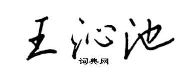 王正良王沁池行書個性簽名怎么寫