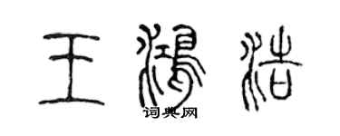 陳聲遠王鴻浩篆書個性簽名怎么寫