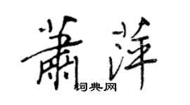 王正良蕭萍行書個性簽名怎么寫