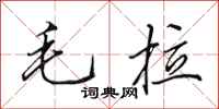 田英章毛拉行書怎么寫