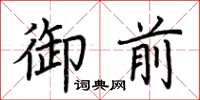 荊霄鵬御前楷書怎么寫