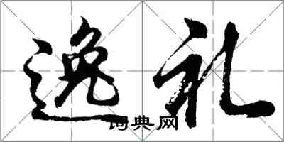 胡問遂逸禮行書怎么寫