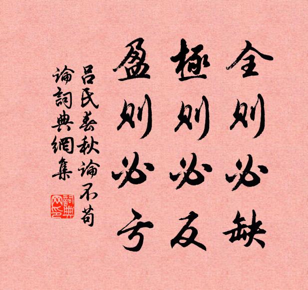 呂不韋全則必缺,極則必反,盈則必虧。書法作品欣賞