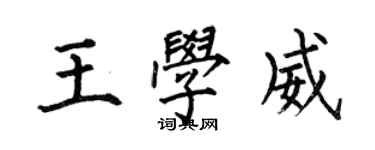 何伯昌王學威楷書個性簽名怎么寫