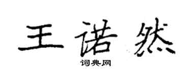 袁強王諾然楷書個性簽名怎么寫