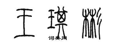 陳墨王琪彬篆書個性簽名怎么寫