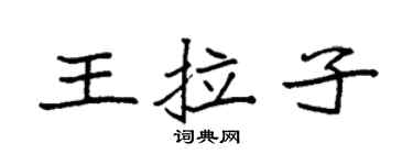 袁強王拉子楷書個性簽名怎么寫