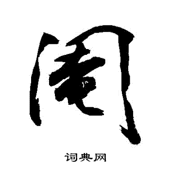 搗草書書法_搗字書法_草書字典