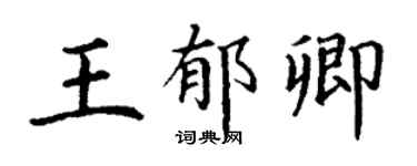 丁謙王郁卿楷書個性簽名怎么寫