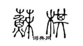 陳聲遠蘇棋篆書個性簽名怎么寫