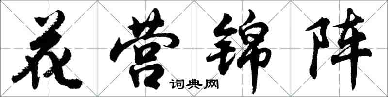 胡問遂花營錦陣行書怎么寫