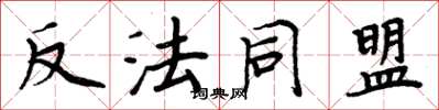 周炳元反法同盟楷書怎么寫
