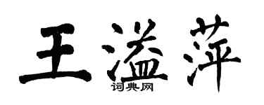 翁闓運王溢萍楷書個性簽名怎么寫