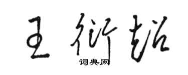 駱恆光王衍超草書個性簽名怎么寫