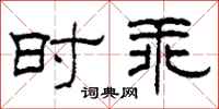 柯春海時乖隸書怎么寫