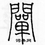 余巨力寫的硬筆篆書闡