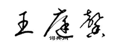 梁錦英王庭馨草書個性簽名怎么寫