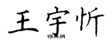 丁謙王宇忻楷書個性簽名怎么寫