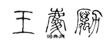 陳聲遠王慶勵篆書個性簽名怎么寫
