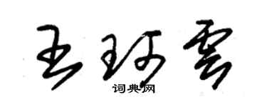 朱錫榮王珂雲草書個性簽名怎么寫