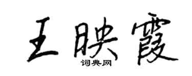 王正良王映霞行書個性簽名怎么寫