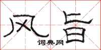 駱恆光風旨隸書怎么寫