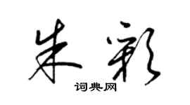 梁錦英朱彩草書個性簽名怎么寫