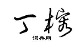 曾慶福丁榕草書個性簽名怎么寫