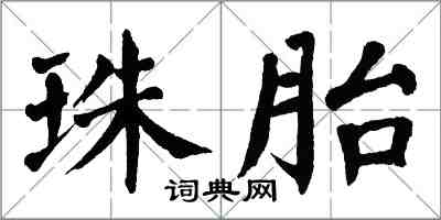 翁闓運珠胎楷書怎么寫